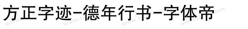 方正字迹-德年行书字体转换