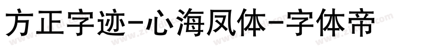 方正字迹-心海凤体字体转换