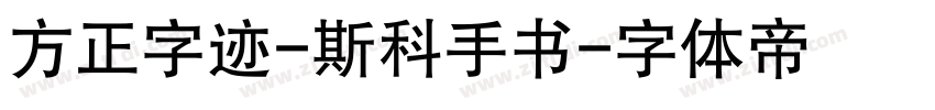 方正字迹-斯科手书字体转换