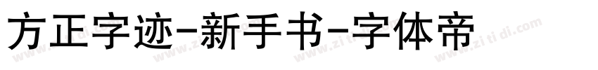 方正字迹-新手书字体转换