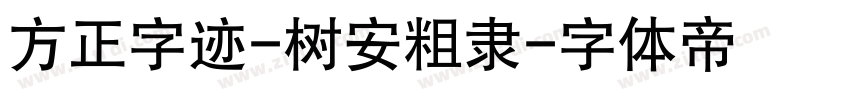 方正字迹-树安粗隶字体转换