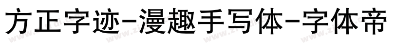 方正字迹-漫趣手写体字体转换