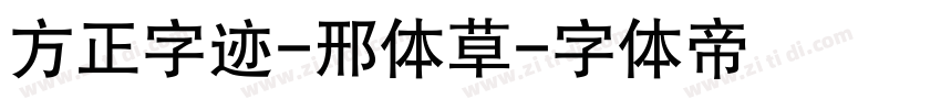 方正字迹-邢体草字体转换