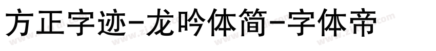 方正字迹-龙吟体简字体转换