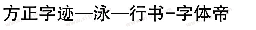 方正字迹—泳—行书字体转换