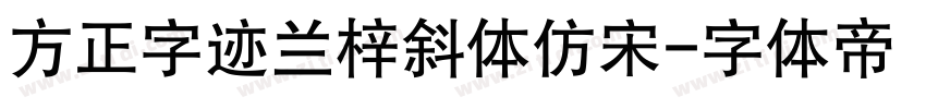 方正字迹兰梓斜体仿宋字体转换