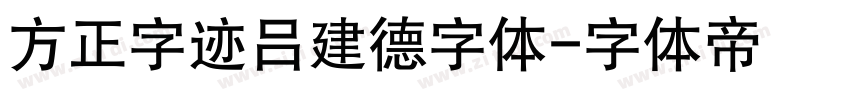 方正字迹吕建德字体字体转换