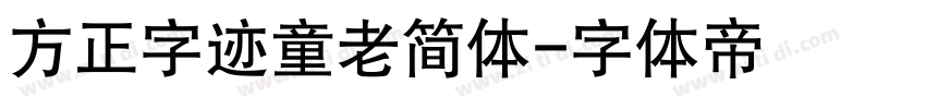 方正字迹童老简体字体转换