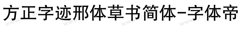 方正字迹邢体草书简体字体转换