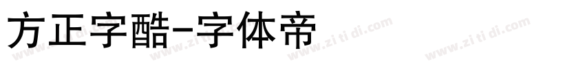 方正字酷字体转换