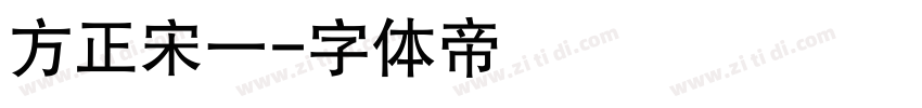 方正宋一字体转换