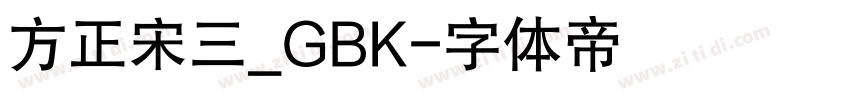 方正宋三_GBK字体转换