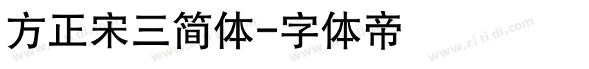 方正宋三简体字体转换