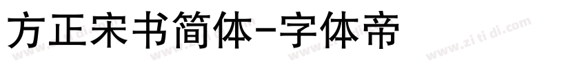 方正宋书简体字体转换