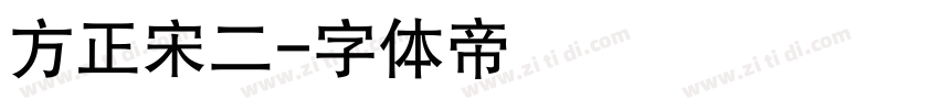 方正宋二字体转换