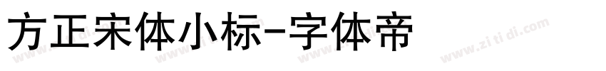 方正宋体小标字体转换