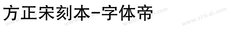 方正宋刻本字体转换