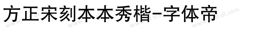 方正宋刻本本秀楷字体转换