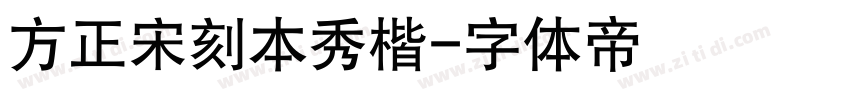 方正宋刻本秀楷字体转换