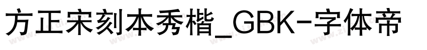 方正宋刻本秀楷_GBK字体转换