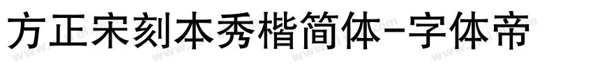 方正宋刻本秀楷简体字体转换