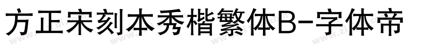 方正宋刻本秀楷繁体B字体转换