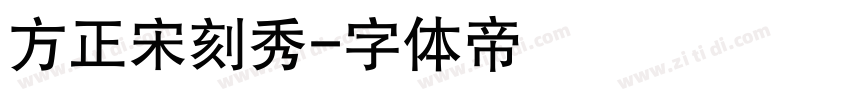 方正宋刻秀字体转换