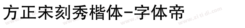 方正宋刻秀楷体字体转换