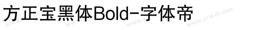 方正宝黑体Bold字体转换