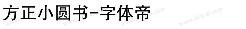 方正小圆书字体转换