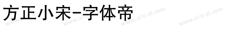 方正小宋字体转换