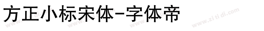 方正小标宋体字体转换