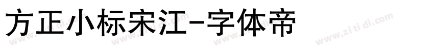 方正小标宋江字体转换