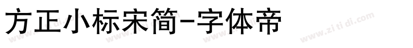 方正小标宋简字体转换