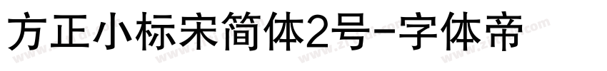 方正小标宋简体2号字体转换