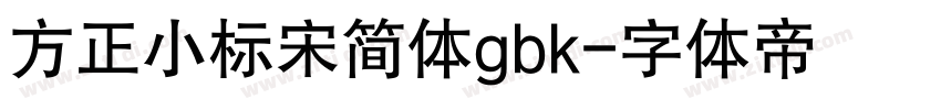 方正小标宋简体gbk字体转换