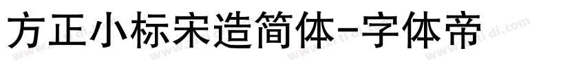 方正小标宋造简体字体转换