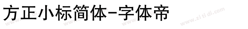 方正小标简体字体转换