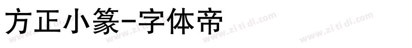 方正小篆字体转换