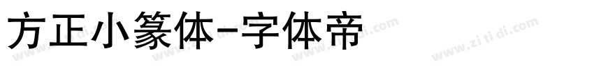 方正小篆体字体转换