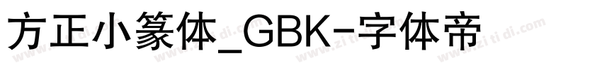 方正小篆体_GBK字体转换