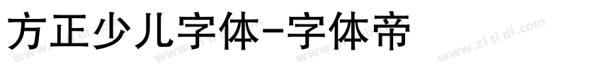 方正少儿字体字体转换