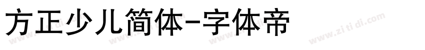 方正少儿简体字体转换