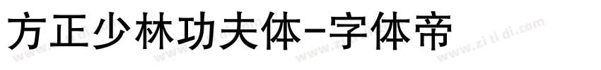 方正少林功夫体字体转换