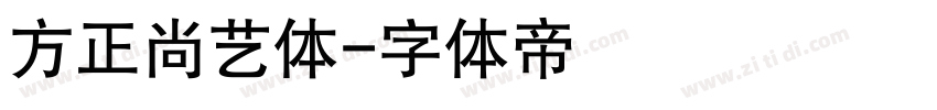 方正尚艺体字体转换