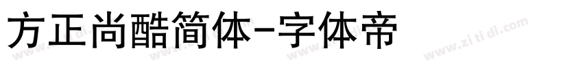 方正尚酷简体字体转换