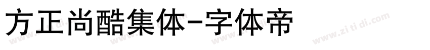 方正尚酷集体字体转换