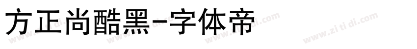 方正尚酷黑字体转换