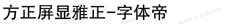 方正屏显雅正字体转换