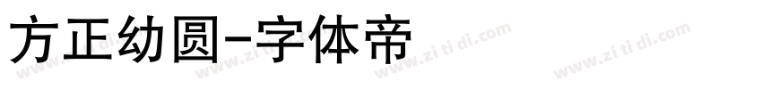 方正幼圆字体转换